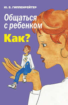 Общаться с ребенком. Как? - купить в магазине Кассандра, фото, 9785170988532, 