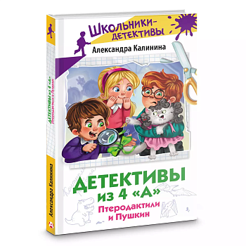 Детективы из 4 "А". Птеродактили и Пушкин - купить в магазине Кассандра, фото, 9785171616441, 