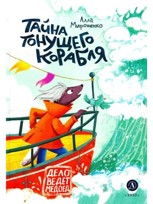 Тайна тонущего корабля- купить в магазине Кассандра, фото, 9785080074400, 