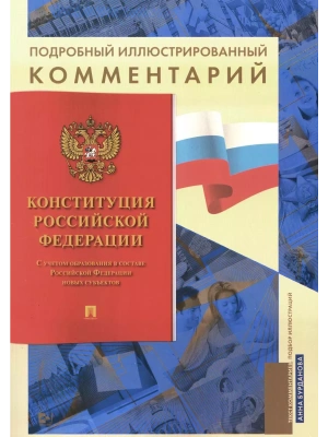 Подробный иллюстрированный комментарий к Конституции РФ.-М.:Проспект,2026. ()- купить в магазине Кассандра, фото, 9785392455591, 