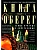 Книга-оберег. Всё для защиты вашего здоровья и благополучия. Гарантия любви, добра и - купить в магазине Кассандра, фото, 9785952460751, 