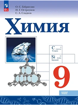 Химия 9кл.Габриелян.2026.Новый ФПУ - купить в магазине Кассандра, фото, 9785091278071, 