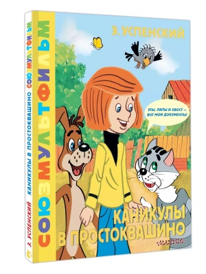 Каникулы в Простоквашино. Союзмультфильм- купить в магазине Кассандра, фото, 9785171648329, 