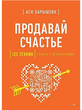 Продавай счастье. 125 техник работы с возражениями - купить в магазине Кассандра, фото, 9785446143467, 