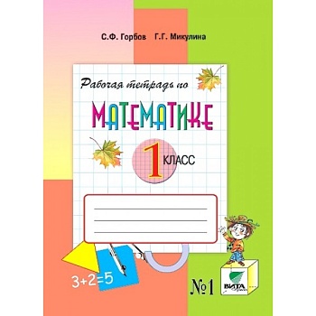 Математика 1 класс Давыдов. Рабочая тетрадь. 2016-2018. часть 1. ФГОС - купить в магазине Кассандра, фото, 9785775540319, 
