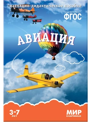 ФГОС.Мир в картинках. Авиация.- купить в магазине Кассандра, фото, 9785431505805, 