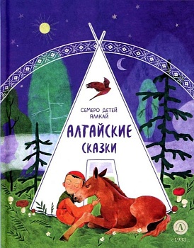 Алтайские сказки. Семеро детей Ялакай - купить в магазине Кассандра, фото, 9785080074875, 