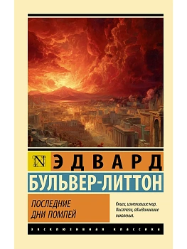 Последние дни Помпей - купить в магазине Кассандра, фото, 9785171846114, 