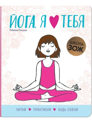 Школа ЗОЖ. Йога, я люблю тебя- купить в магазине Кассандра, фото, 9785431514838, 