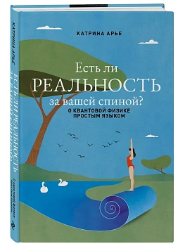 Есть ли реальность за вашей спиной? О квантовой физике простым языком - купить в магазине Кассандра, фото, 9785600040984, 