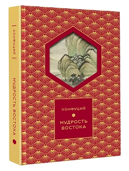 Мудрость Востока (Книга+футляр) - купить в магазине Кассандра, фото, 9785171742423, 