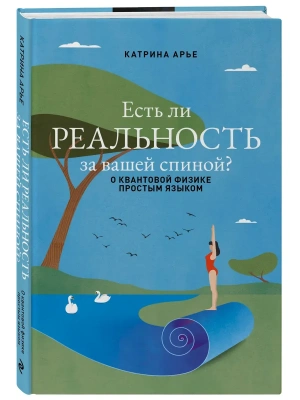 Есть ли реальность за вашей спиной? О квантовой физике простым языком- купить в магазине Кассандра, фото, 9785600040984, 