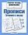 Рабочая тетрадь дошкольника.Прописи.Готовимся к письму - купить в магазине Кассандра, фото, 9785906901811, 