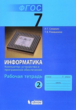 Информатика 7 класс Семакин. Рабочая тетрадь. часть 2. 2014. ФГОС - купить в магазине Кассандра, фото, 9785996318827, 