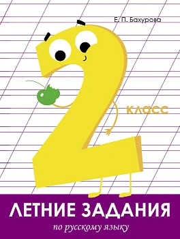 Летние задания. Русский язык 2 класс асс - купить в магазине Кассандра, фото, 9785995139669, 