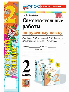 Русский язык 2кл.Канакина.Самостоятельные работы.ФГОС НОВЫЙ (к новому учебнику) Школа России - купить в магазине Кассандра, фото, 9785377214786, 