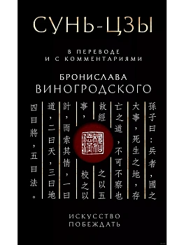 Сунь-Цзы. Искусство побеждать: В переводе и с комментариями Б. Виногродского. Подарочное издание с вырубкой и цветным обрезом - купить в магазине Кассандра, фото, 9785041958459, 