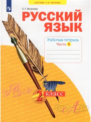 Русский язык 2 класс Яковлева. Рабочая тетрадь. Часть 1.- купить в магазине Кассандра, фото, 9785090904063, 