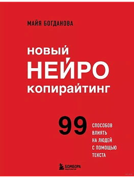 Новый нейрокопирайтинг. 99 способов влиять на людей с помощью текста - купить в магазине Кассандра, фото, 9785041957384, 