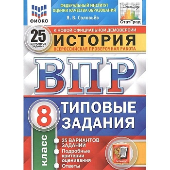 ВПР.ФИОКО.СТАТГРАД.История 8 кл.25 вариантов.2022.ТЗ. ФГОС - купить в магазине Кассандра, фото, 9785377181750, 