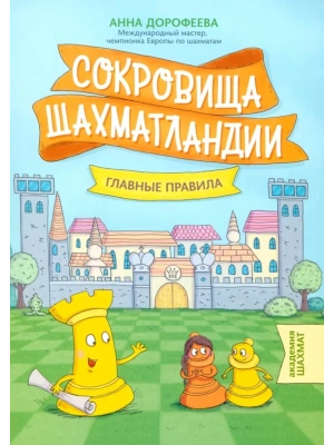 Сокровища Шахматландии: главные правила- купить в магазине Кассандра, фото, 9785222411155, 