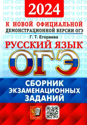 ОГЭ. Русский язык-2024. СБОРНИК ЭКЗАМЕНАЦИОННЫХ ЗАДАНИЙ- купить в магазине Кассандра, фото, 9785377195955, 