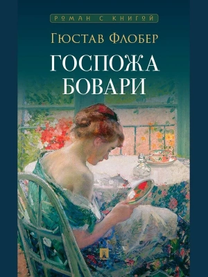 Госпожа Бовари.- купить в магазине Кассандра, фото, 9785392416530, 