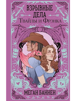 Взрывные дела Твайлы и Фрэнка (Харт и Мёрси #2) - купить в магазине Кассандра, фото, 9785042161513, 