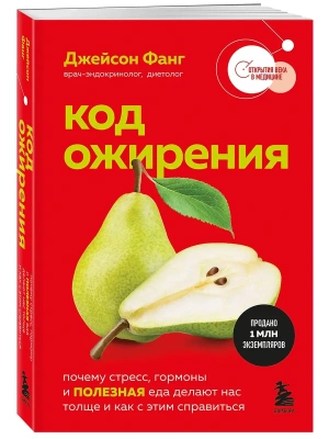 Код ожирения. Почему стресс, гормоны и полезная еда делают нас толще и как с этим справиться- купить в магазине Кассандра, фото, 9785042359477, 