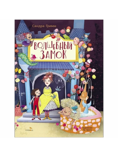Волшебный замок- купить в магазине Кассандра, фото, 9785995160199, 
