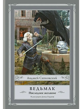 Ведьмак.Последнее желание (1) - купить в магазине Кассандра, фото, 9785171020286, 