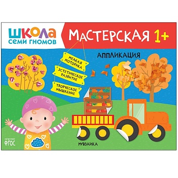 Школа Семи Гномов. Мастерская. Аппликация 1+ - купить в магазине Кассандра, фото, 9785431521843, 