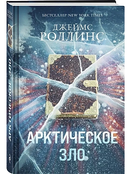 Арктическое зло (Сигма, #18) - купить в магазине Кассандра, фото, 9785042169663, 