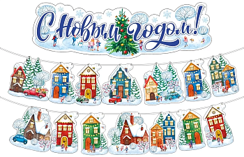 Гирлянда на ленте "С Новым годом!" - купить в магазине Кассандра, фото, 4603262880005, 