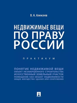 Недвижимые вещи по праву России. Практикум - купить в магазине Кассандра, фото, 9785392411511, 