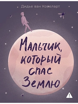 Мальчик, который спас Землю - купить в магазине Кассандра, фото, 9785389277168, 