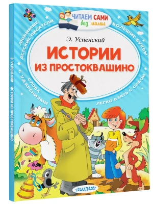 Истории из Простоквашино- купить в магазине Кассандра, фото, 9785171009342, 