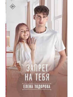 Запрет на тебя- купить в магазине Кассандра, фото, 9785171623326, 