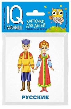 Умный малыш. Народы мира. Набор карточек для детей. - купить в магазине Кассандра, фото, 9785811257232, 