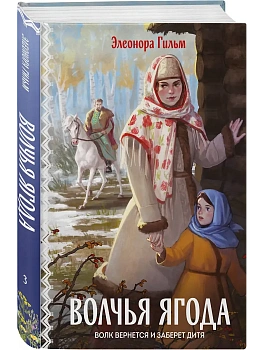 Волчья ягода (Женская сага #3) - купить в магазине Кассандра, фото, 9785042260070, 