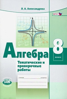 Алгебра 8 класс Александрова. Тематические проверочные работы. 2015. ФГОС - купить в магазине Кассандра, фото, 9785346033905, 