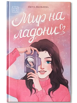 Мир на ладони - купить в магазине Кассандра, фото, 9785222426661, 