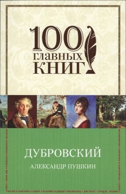 Дубровский- купить в магазине Кассандра, фото, 9785699911653, 