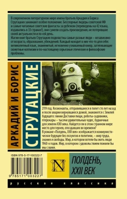 Полдень, XXII век- купить в магазине Кассандра, фото, 9785171003227, 