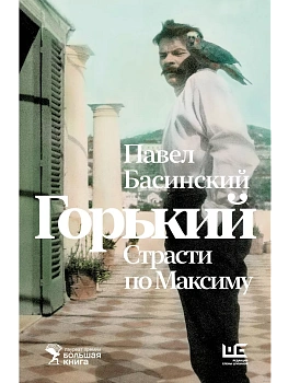Горький : Страсти по Максиму - купить в магазине Кассандра, фото, 9785171619947, 