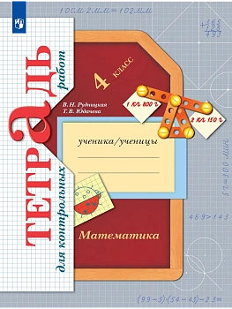 Математика 4кл.Рудницкая.Тетрадь для контрольных работ.2025.ФГОС. - купить в магазине Кассандра, фото, 9785091206906, 