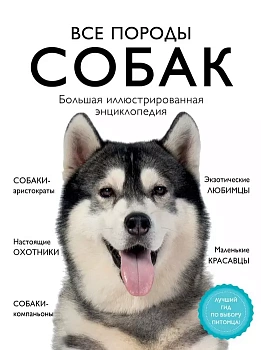 Все породы собак. Большая иллюстрированная энциклопедия - купить в магазине Кассандра, фото, 9785041130626, 