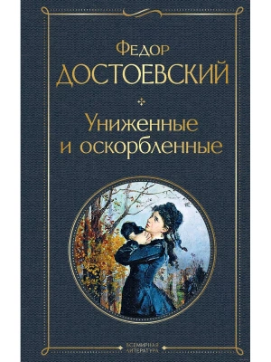 Униженные и оскорбленные- купить в магазине Кассандра, фото, 9785041224318, 