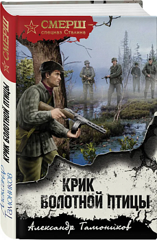 Крик болотной птицы - купить в магазине Кассандра, фото, 9785041938260, 