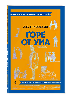 Горе от ума - купить в магазине Кассандра, фото, 9785042018961, 